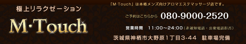 神栖メンズエステ M・Touch(エムタッチ) 電話予約: 080-9000-2520
